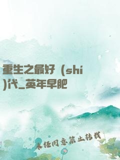 重生之最好時(shí)代