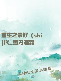重生之最好時(shí)代