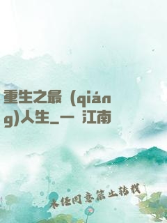 重生之最強(qiáng)人生