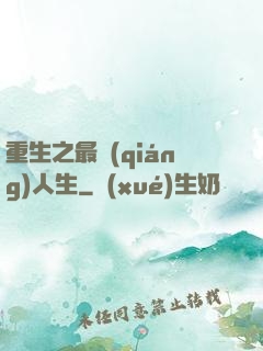 重生之最強(qiáng)人生
