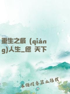 重生之最強(qiáng)人生
