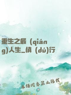 重生之最強(qiáng)人生