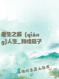 重生之最強(qiáng)人生