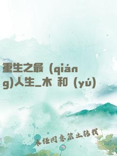 重生之最強(qiáng)人生