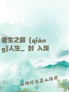 重生之最強(qiáng)人生