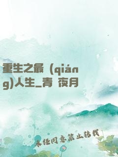 重生之最強(qiáng)人生