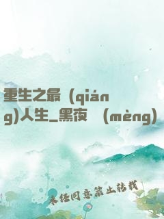 重生之最強(qiáng)人生