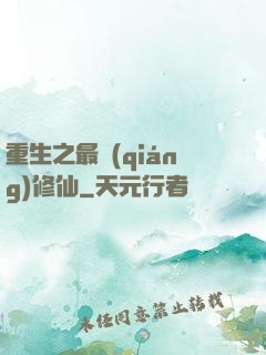 重生之最強(qiáng)修仙