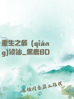 重生之最強(qiáng)修仙