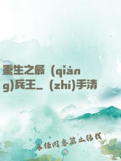 重生之最強(qiáng)兵王