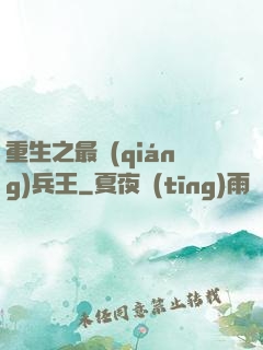 重生之最強(qiáng)兵王