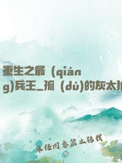 重生之最強(qiáng)兵王