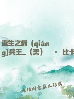 重生之最強(qiáng)兵王