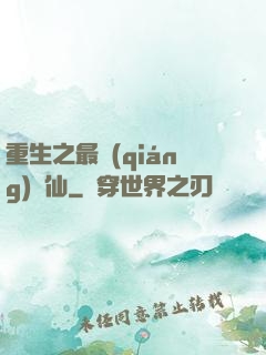 重生之最強(qiáng)劍仙