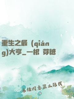 重生之最強(qiáng)大亨