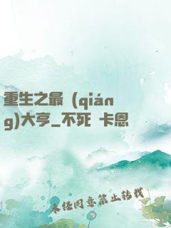 重生之最強(qiáng)大亨