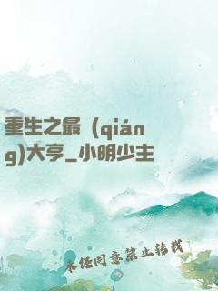 重生之最強(qiáng)大亨