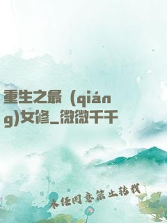 重生之最強(qiáng)女修