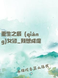 重生之最強(qiáng)女修