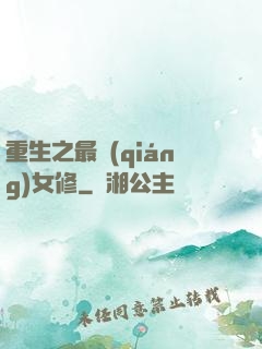 重生之最強(qiáng)女修