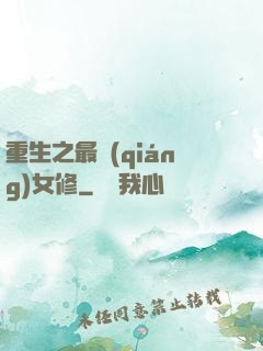 重生之最強(qiáng)女修