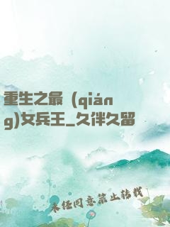 重生之最強(qiáng)女兵王