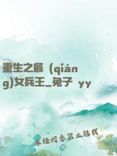 重生之最強(qiáng)女兵王