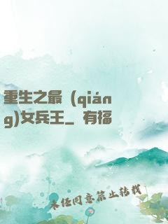 重生之最強(qiáng)女兵王