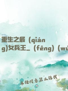 重生之最強(qiáng)女兵王