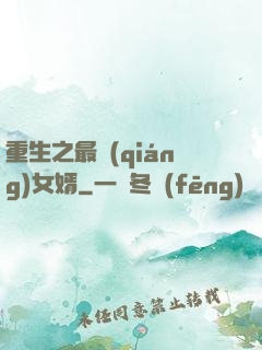 重生之最強(qiáng)女婿