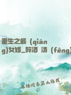 重生之最強(qiáng)女婿