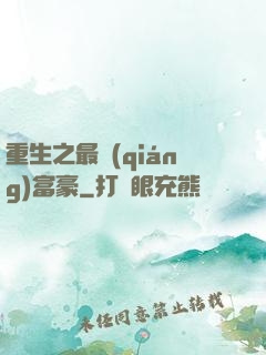 重生之最強(qiáng)富豪