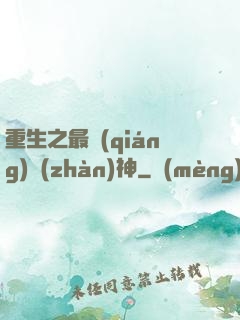 重生之最強(qiáng)戰(zhàn)神