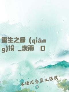 重生之最強(qiáng)投資