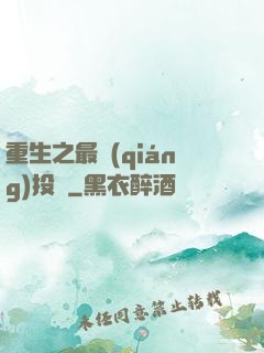 重生之最強(qiáng)投資