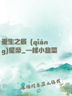 重生之最強(qiáng)星帝