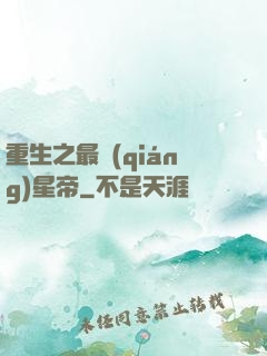 重生之最強(qiáng)星帝