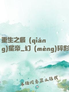 重生之最強(qiáng)星帝