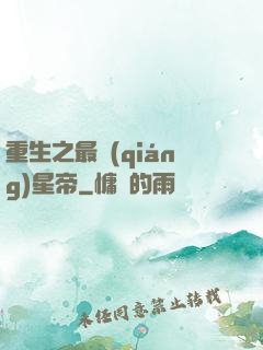 重生之最強(qiáng)星帝