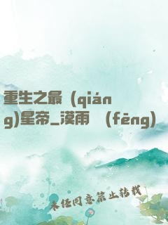 重生之最強(qiáng)星帝