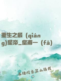 重生之最強(qiáng)星帝