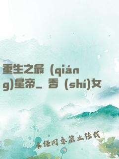重生之最強(qiáng)星帝