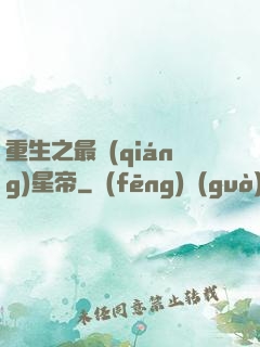 重生之最強(qiáng)星帝