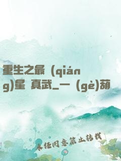 重生之最強(qiáng)星際真武