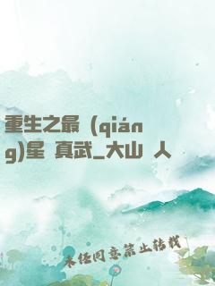 重生之最強(qiáng)星際真武