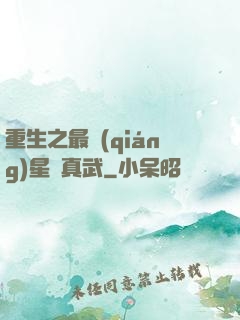 重生之最強(qiáng)星際真武