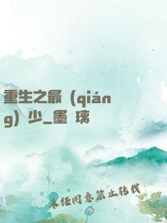 重生之最強(qiáng)棄少
