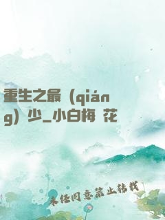 重生之最強(qiáng)棄少