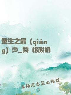 重生之最強(qiáng)棄少