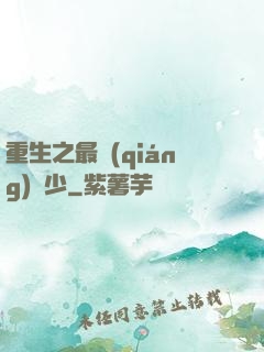 重生之最強(qiáng)棄少